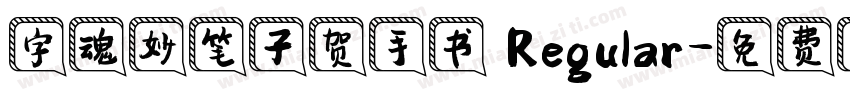 字魂妙笔子贺手书 Regular字体转换